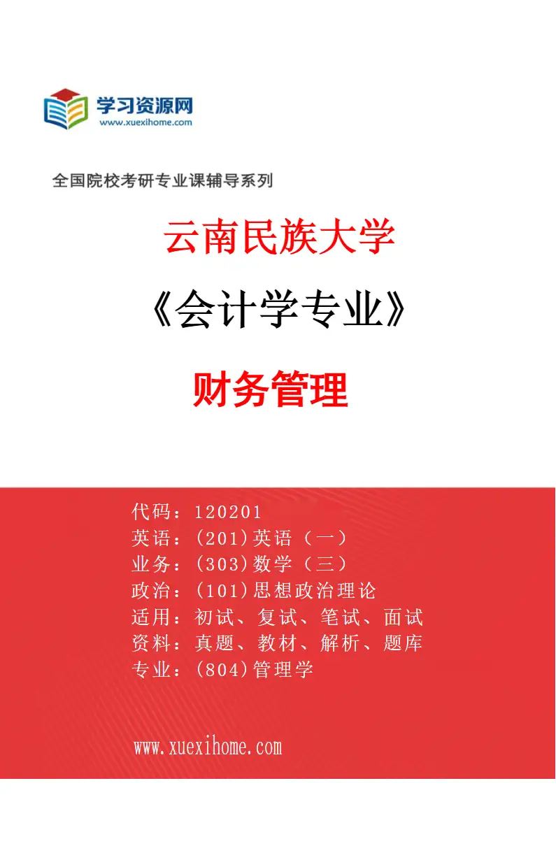2027年云南民族大学会计学专业（02）财务管理研究方向考研资料