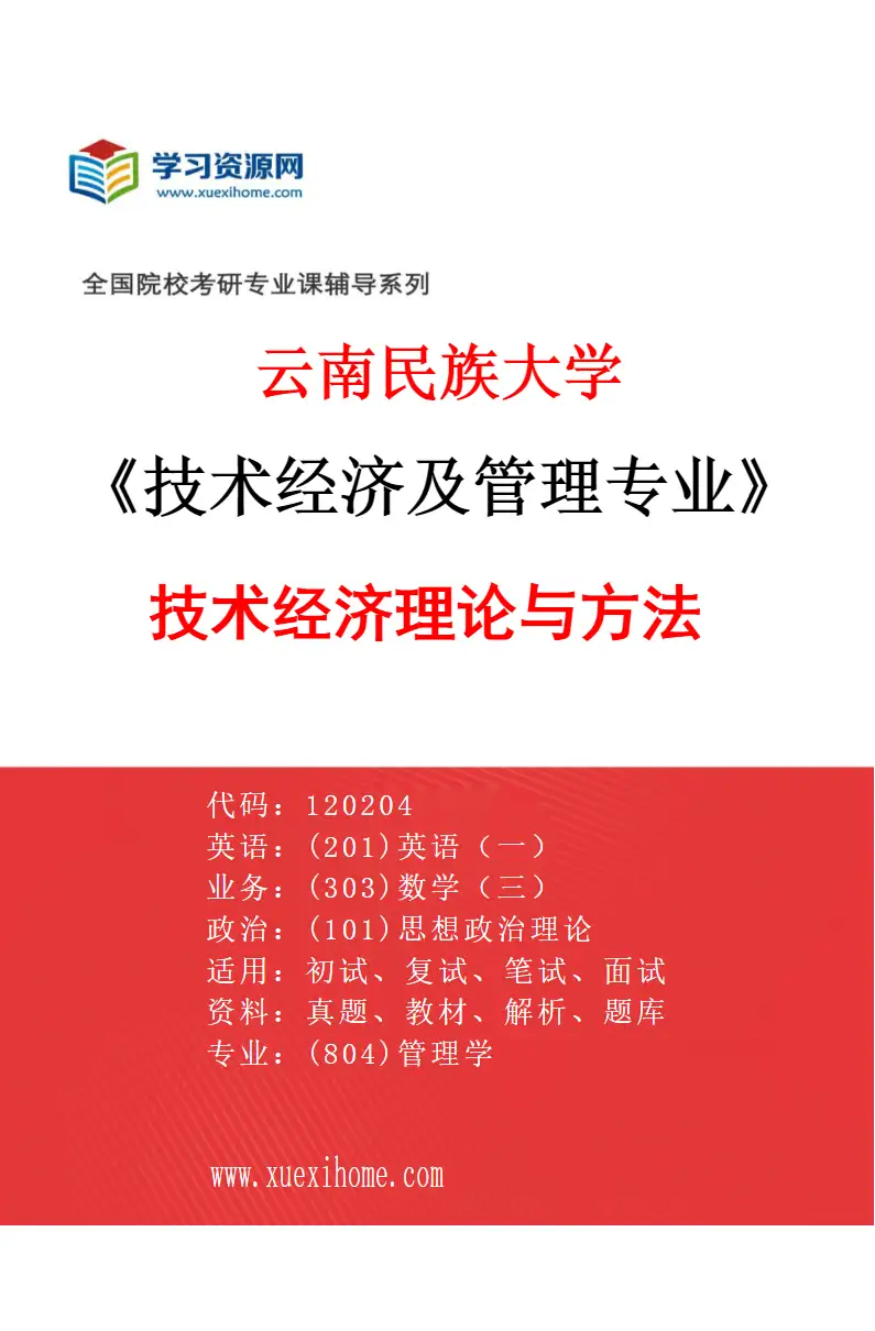 2027年云南民族大学技术经济及管理专业（01）技术经济理论与方法研究方向考研资料