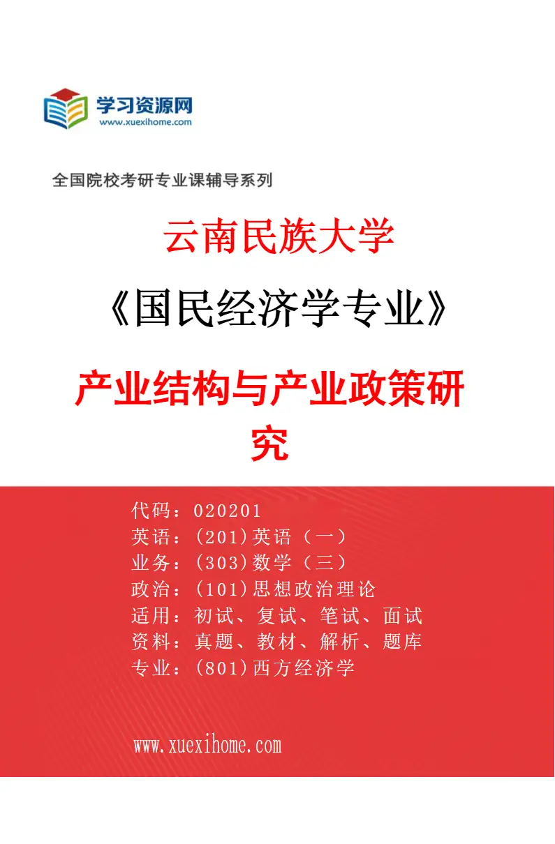 2027年云南民族大学国民经济学专业（02）产业结构与产业政策研究研究方向考研资料