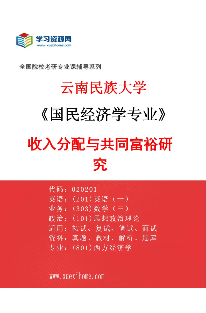 2027年云南民族大学国民经济学专业（03）收入分配与共同富裕研究研究方向考研资料