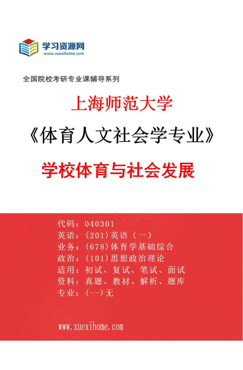 2027年上海师范大学体育人文社会学专业（01）学校体育与社会发展研究方向考研资料