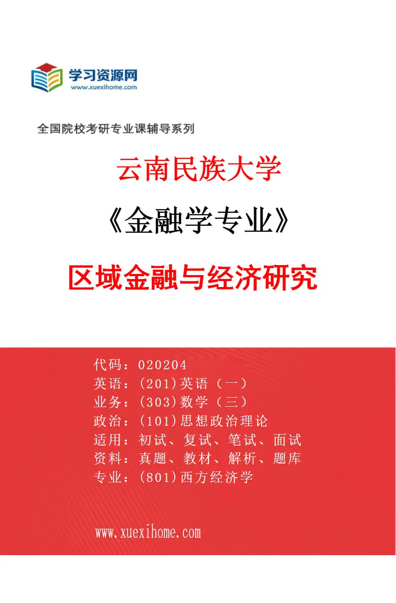 2027年云南民族大学金融学专业（04）区域金融与经济研究研究方向考研资料