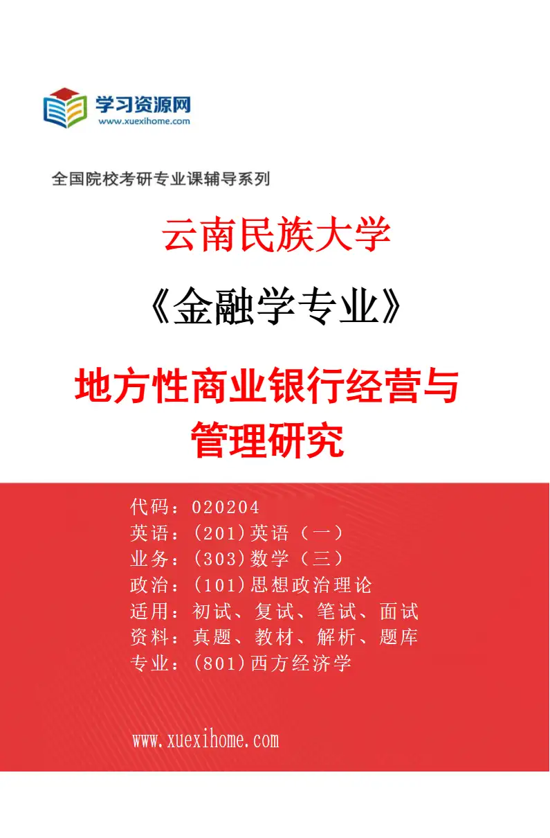 2027年云南民族大学金融学专业（03）地方性商业银行经营与管理研究研究方向考研资料