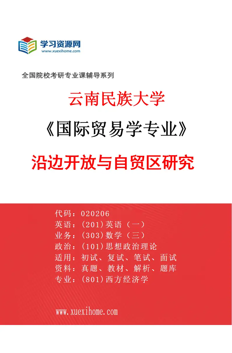 2027年云南民族大学国际贸易学专业（01）沿边开放与自贸区研究研究方向考研资料