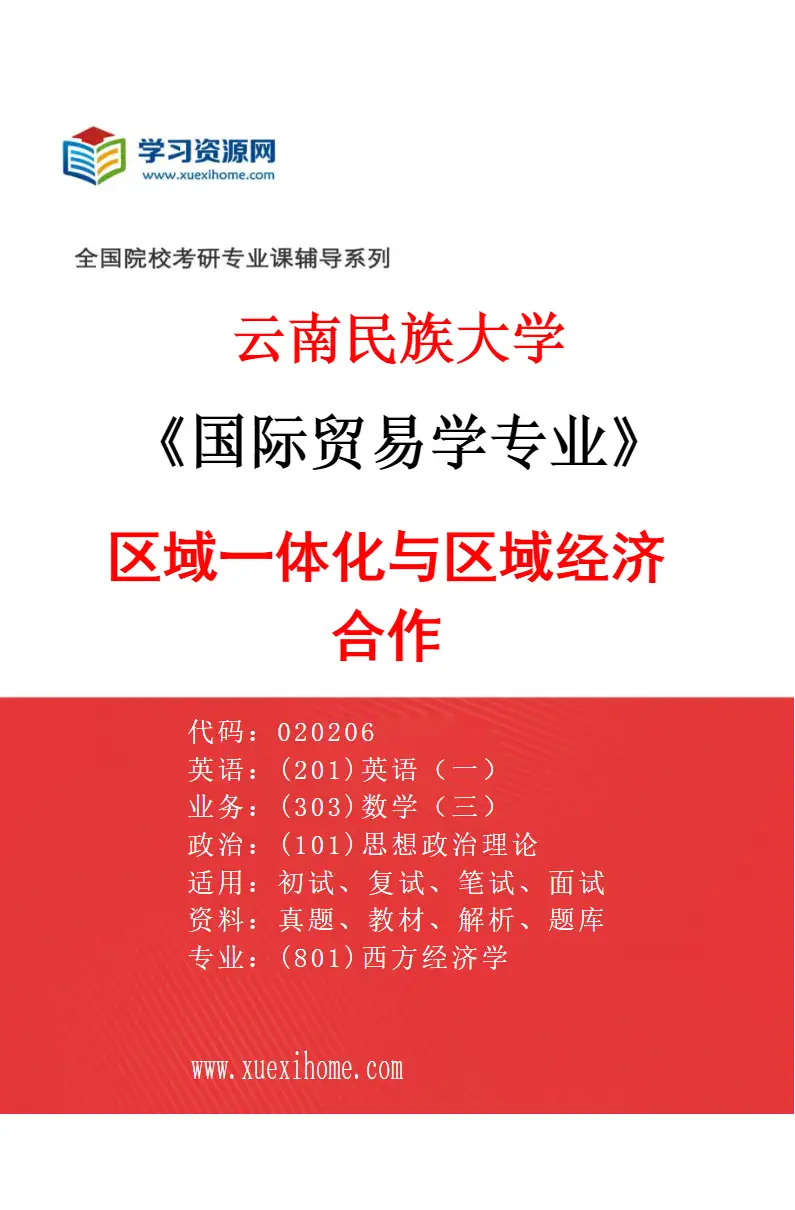 2027年云南民族大学国际贸易学专业（02）区域一体化与区域经济合作研究方向考研资料