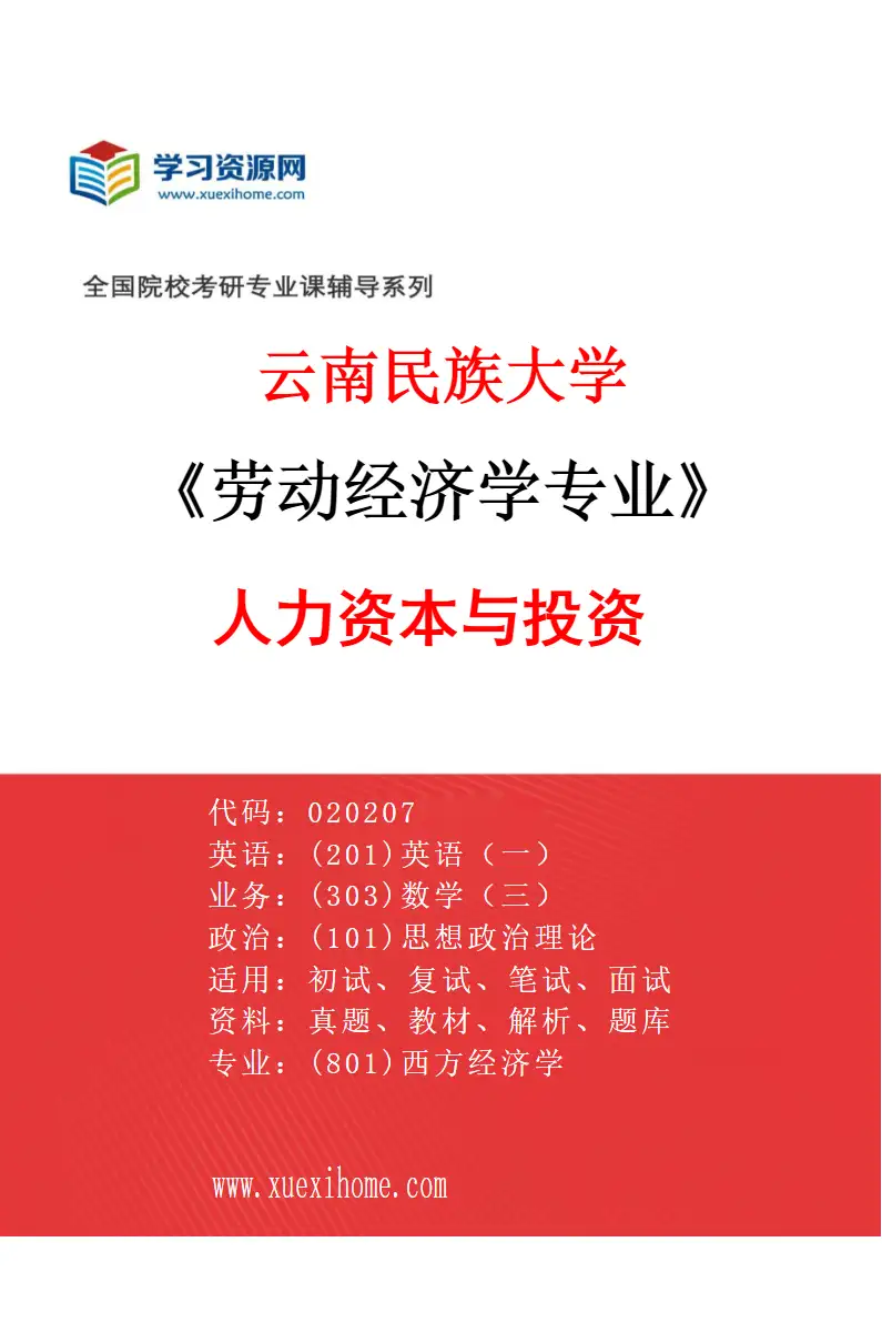 2027年云南民族大学劳动经济学专业（02）人力资本与投资研究方向考研资料