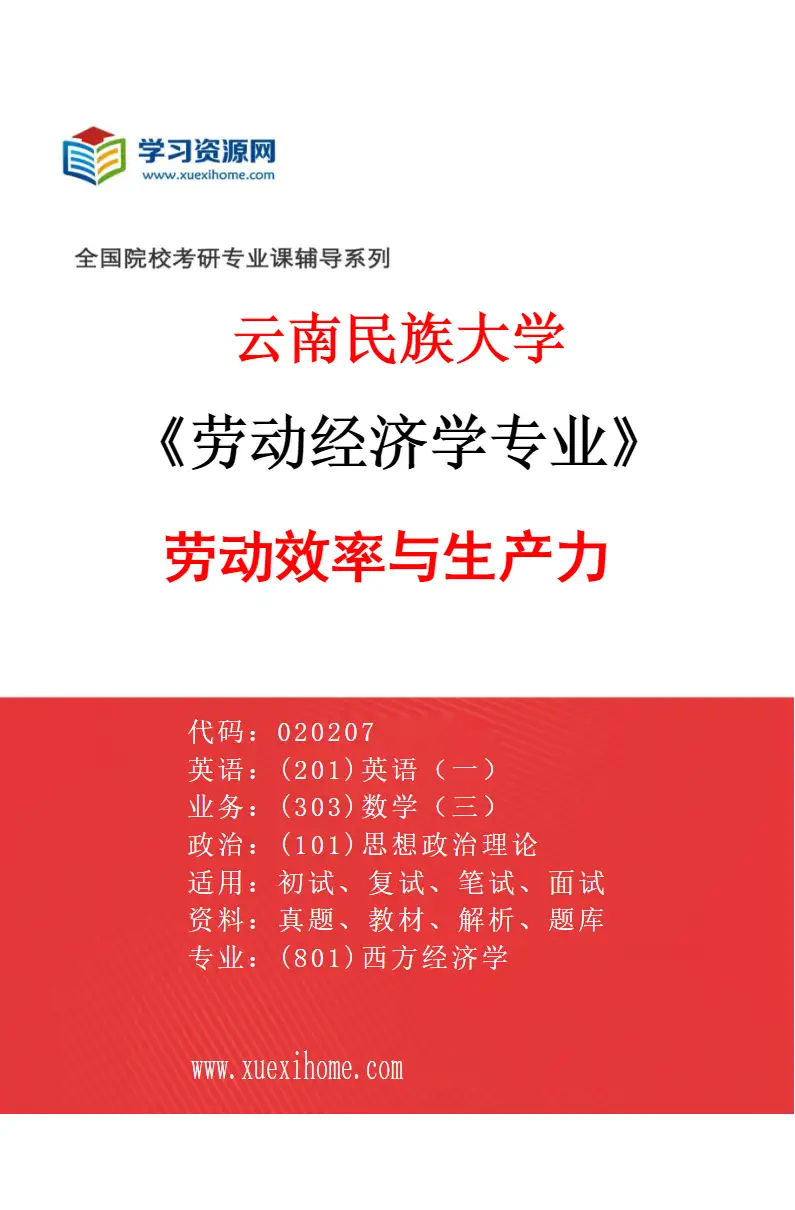 2027年云南民族大学劳动经济学专业（03）劳动效率与生产力研究方向考研资料