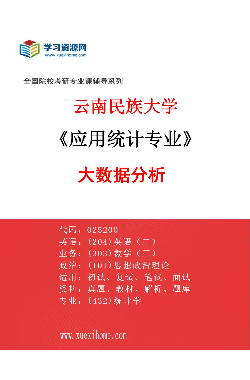 2027年云南民族大学应用统计专业（05）大数据分析研究方向考研资料