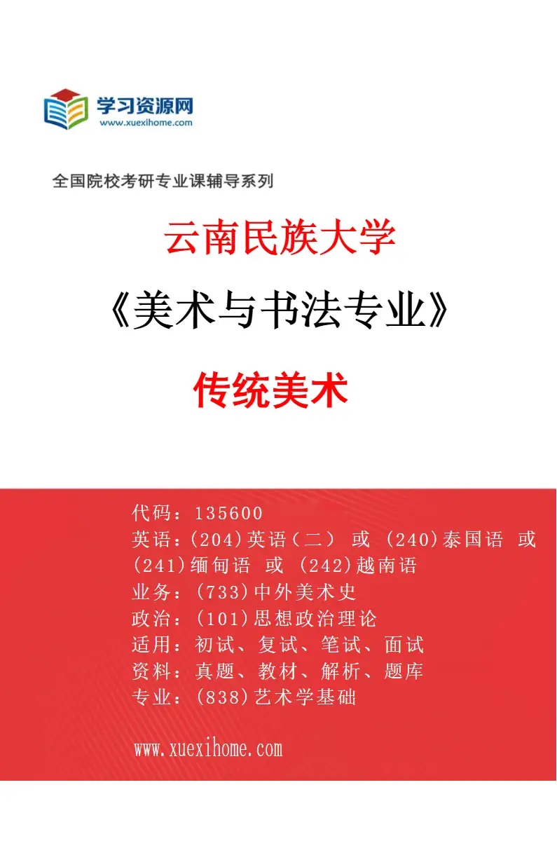 2027年云南民族大学美术与书法专业（03）传统美术研究方向考研资料