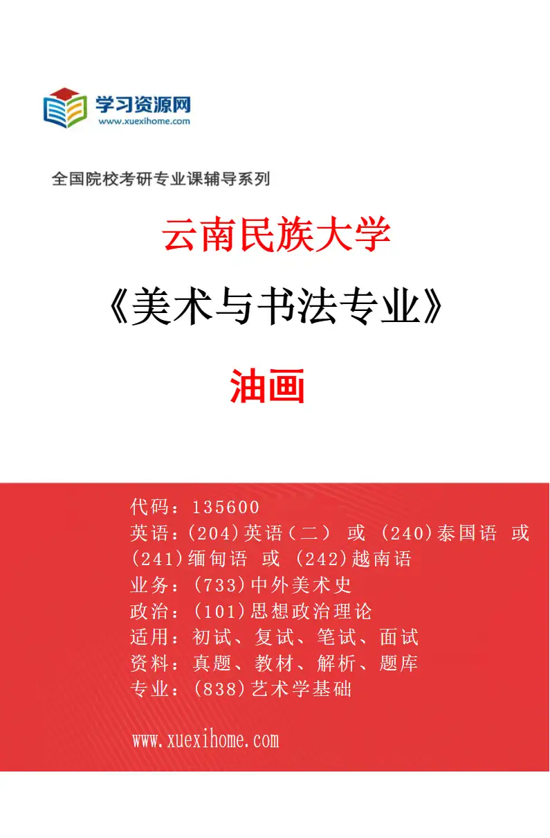 2027年云南民族大学美术与书法专业（02）油画研究方向考研资料