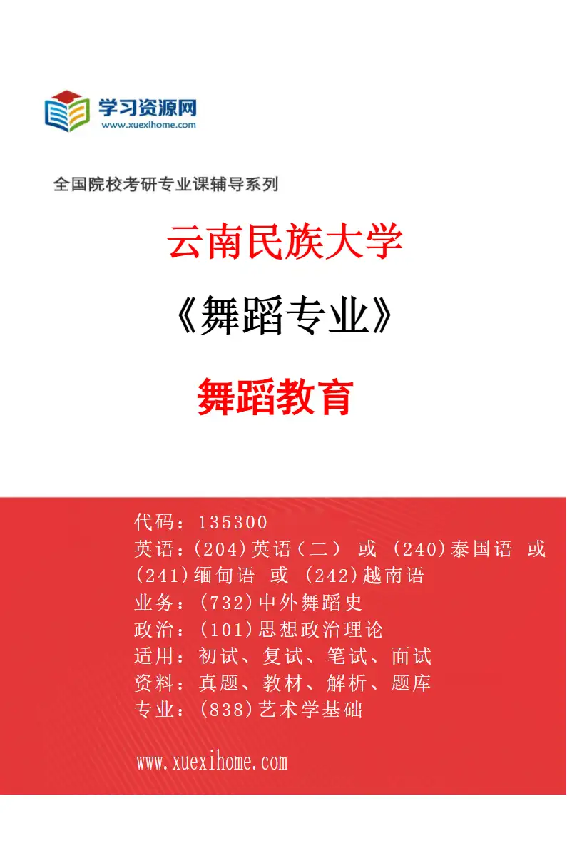 2027年云南民族大学舞蹈专业（01）舞蹈教育研究方向考研资料