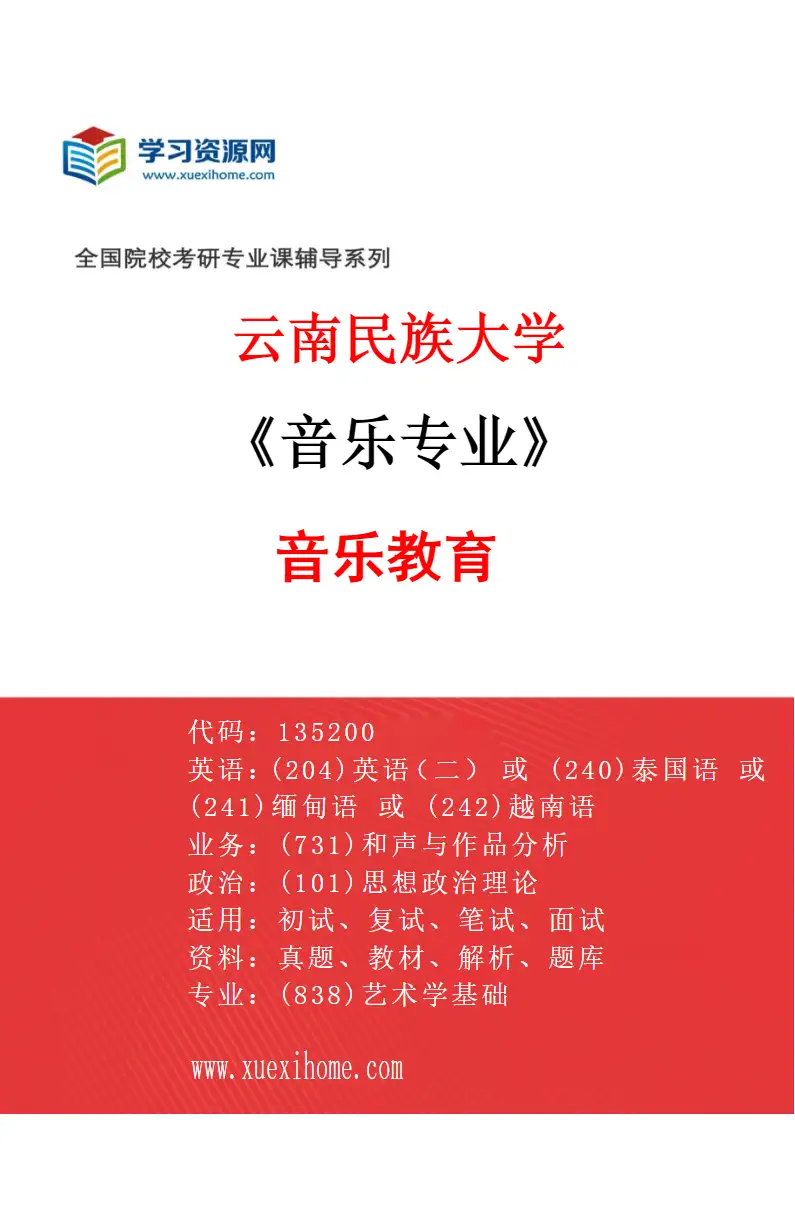 2027年云南民族大学音乐专业（02）音乐教育研究方向考研资料