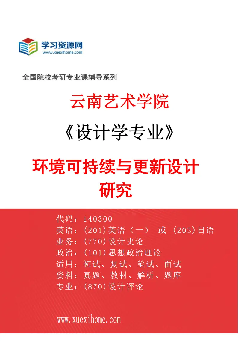2027年云南艺术学院设计学专业（02）环境可持续与更新设计研究研究方向考研资料