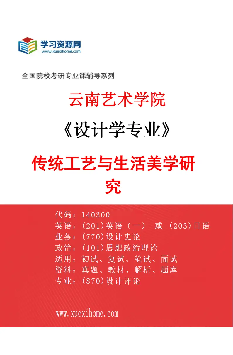 2027年云南艺术学院设计学专业（04）传统工艺与生活美学研究研究方向考研资料