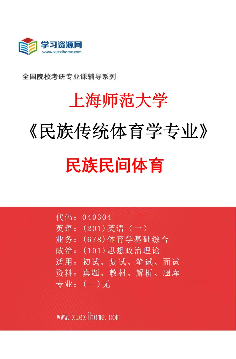 2027年上海师范大学民族传统体育学专业（04）民族民间体育研究方向考研资料