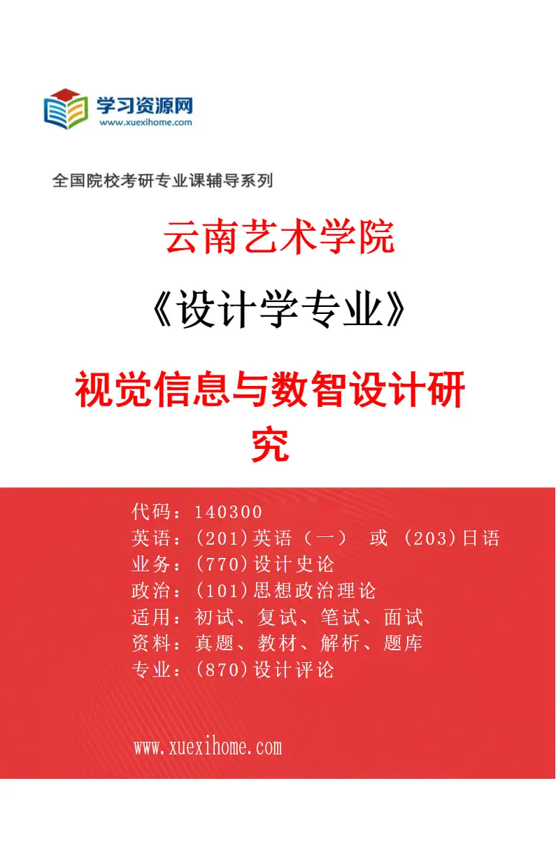 2027年云南艺术学院设计学专业（03）视觉信息与数智设计研究研究方向考研资料