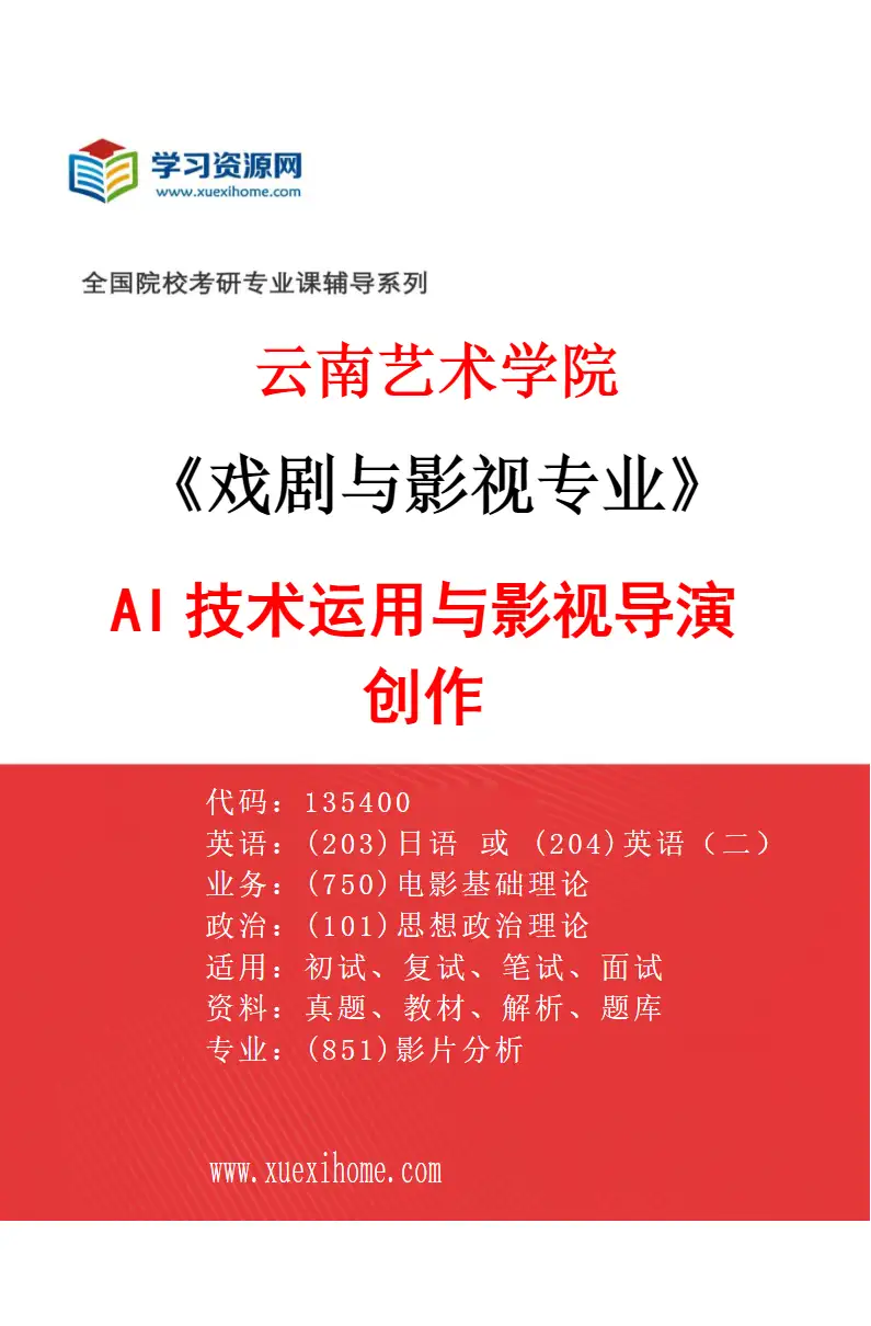 2027年云南艺术学院戏剧与影视专业（03）AI技术运用与影视导演创作研究方向考研资料