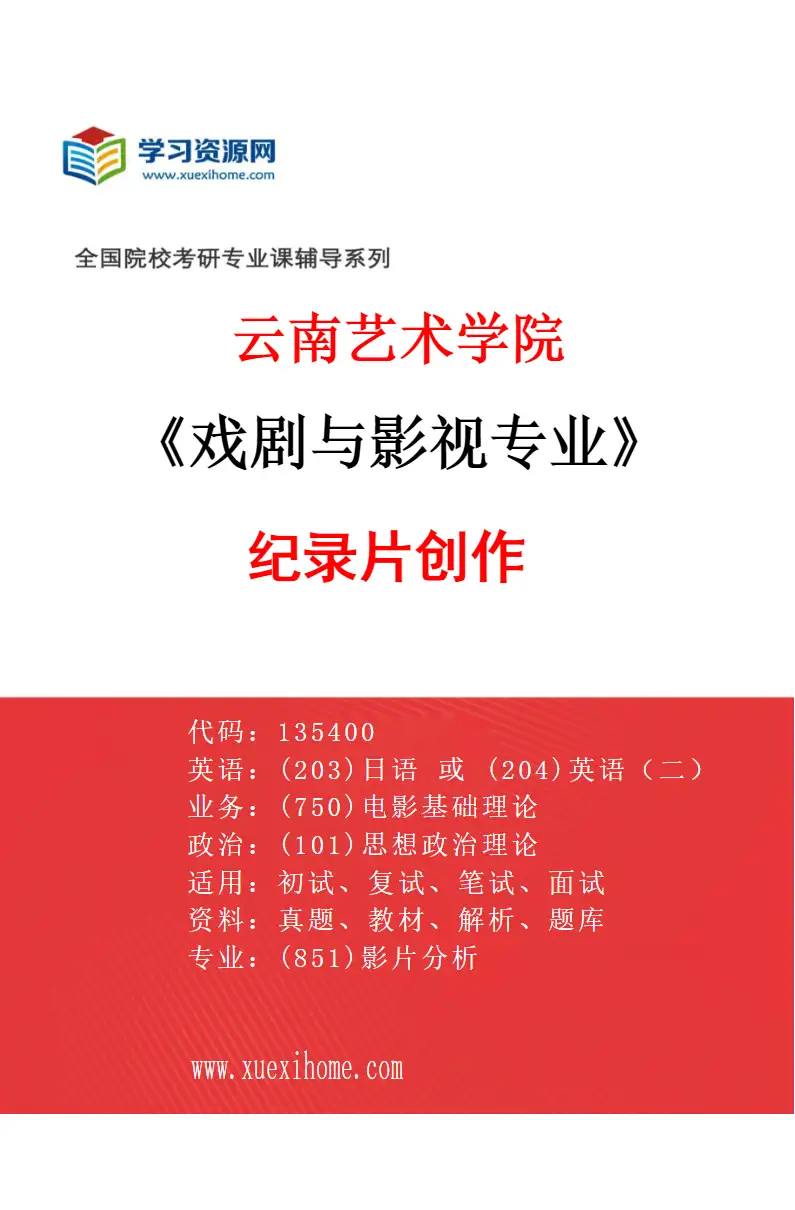 2027年云南艺术学院戏剧与影视专业（01）纪录片创作研究方向考研资料