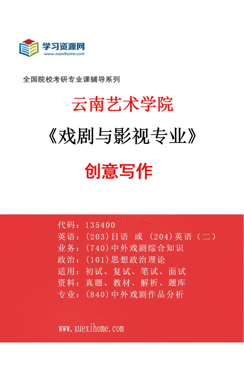 2027年云南艺术学院戏剧与影视专业（05）创意写作研究方向考研资料