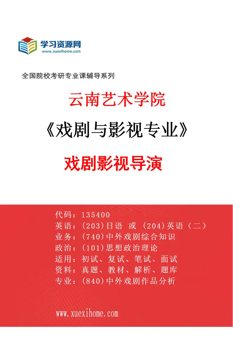 2027年云南艺术学院戏剧与影视专业（03）戏剧影视导演研究方向考研资料