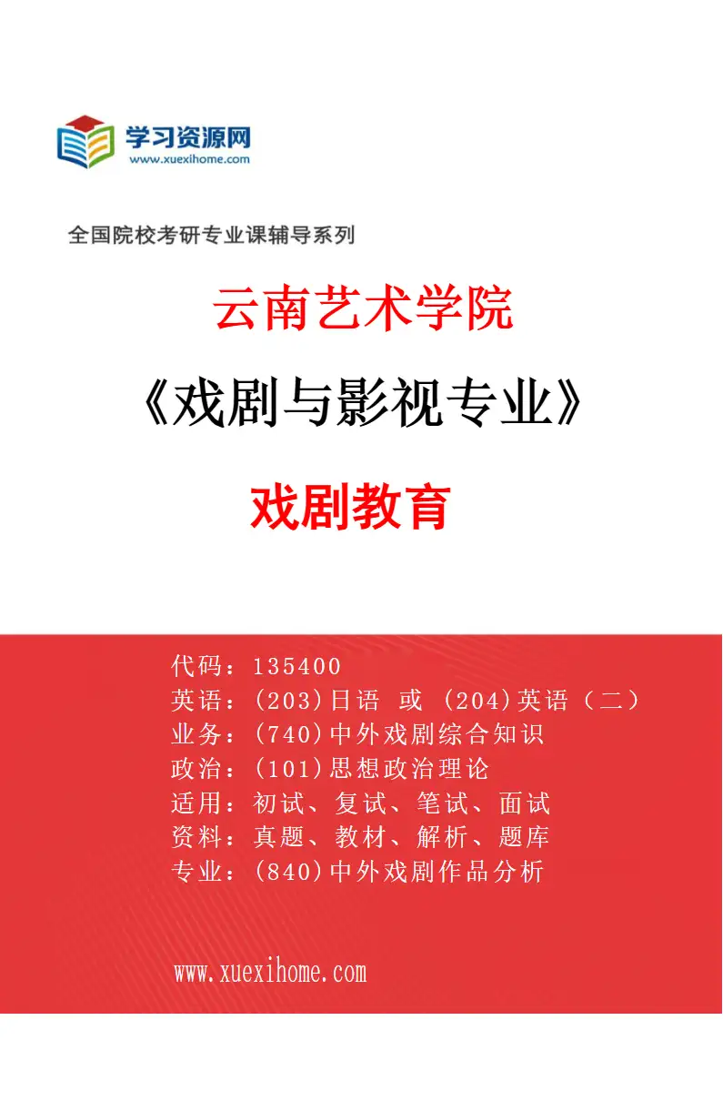 2027年云南艺术学院戏剧与影视专业（04）戏剧教育研究方向考研资料