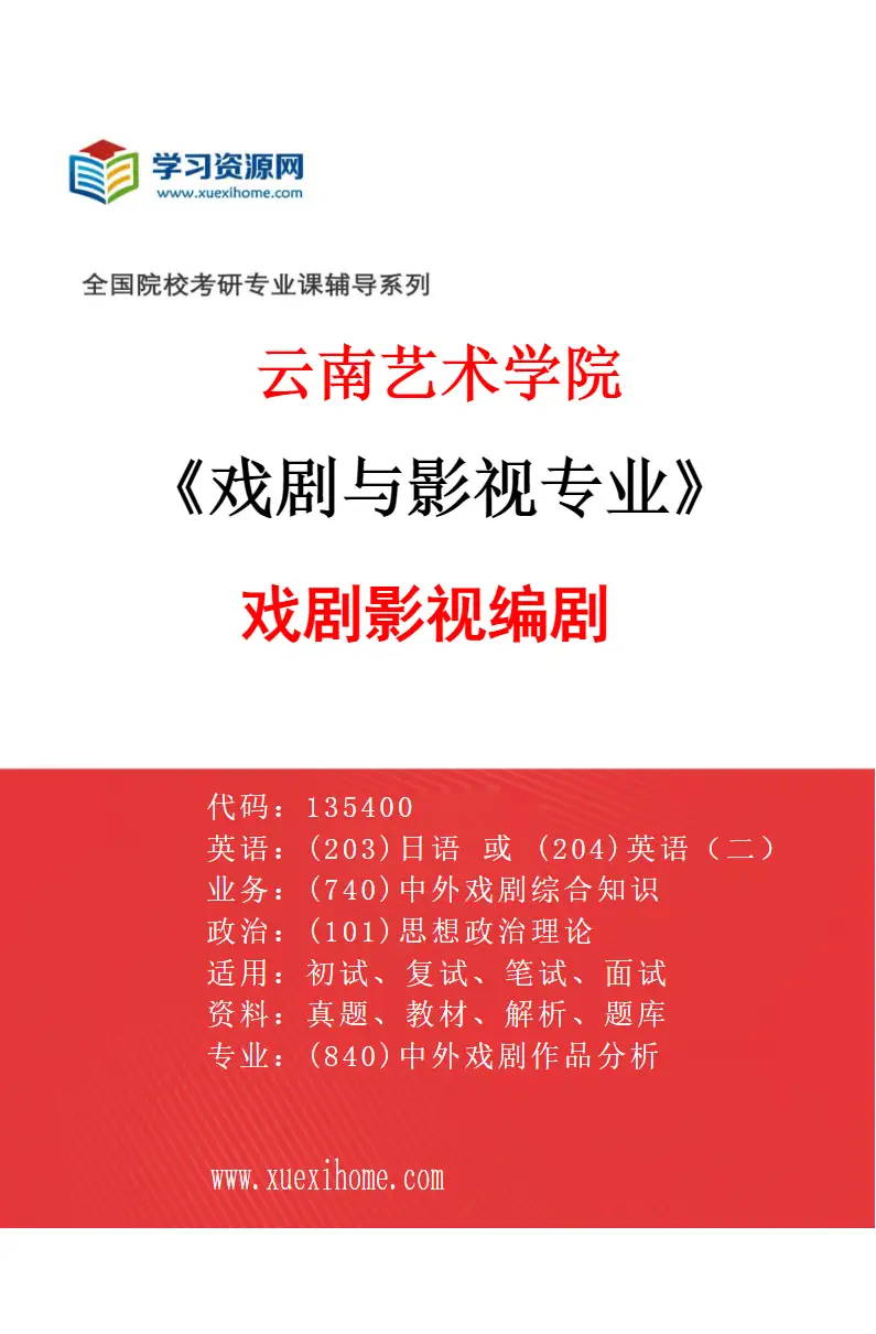 2027年云南艺术学院戏剧与影视专业（01）戏剧影视编剧研究方向考研资料