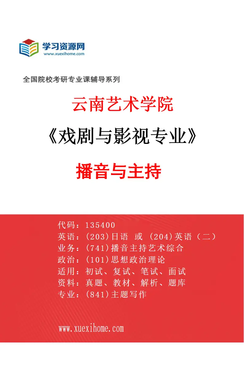 2027年云南艺术学院戏剧与影视专业（06）播音与主持研究方向考研资料