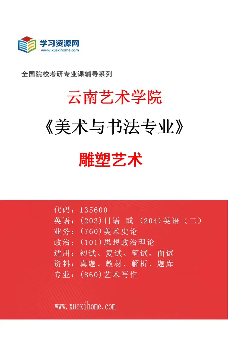 2027年云南艺术学院美术与书法专业（07）雕塑艺术研究方向考研资料