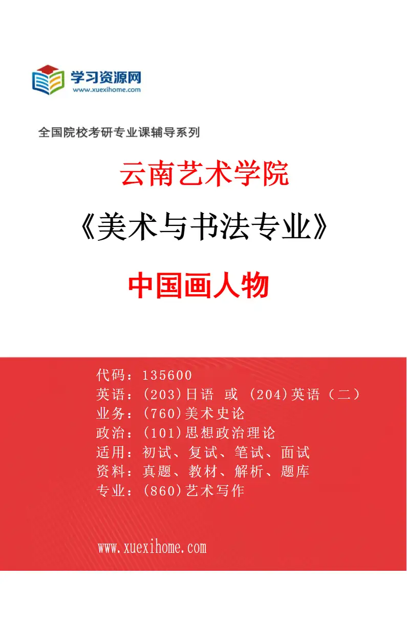 2027年云南艺术学院美术与书法专业（01）中国画人物研究方向考研资料
