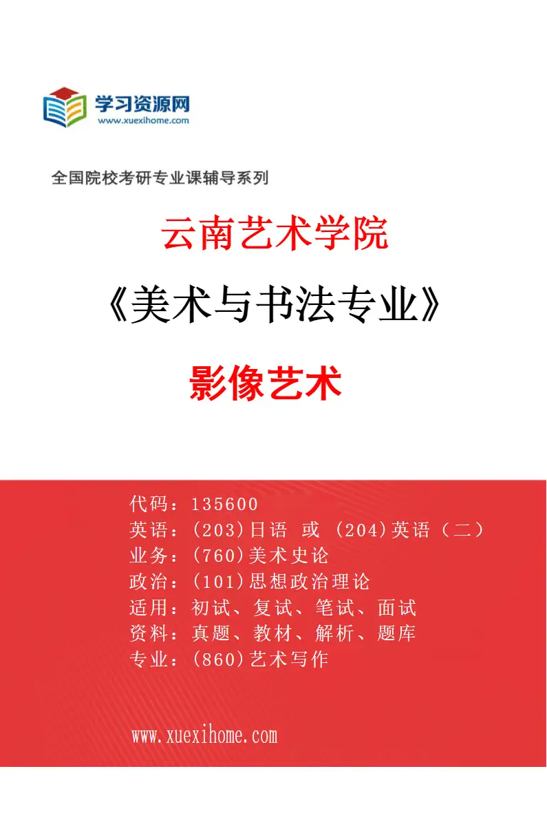 2027年云南艺术学院美术与书法专业（08）影像艺术研究方向考研资料