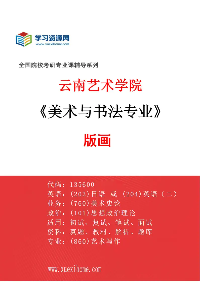 2027年云南艺术学院美术与书法专业（06）版画研究方向考研资料