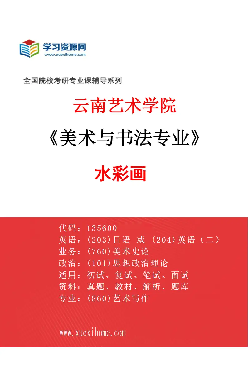 2027年云南艺术学院美术与书法专业（05）水彩画研究方向考研资料