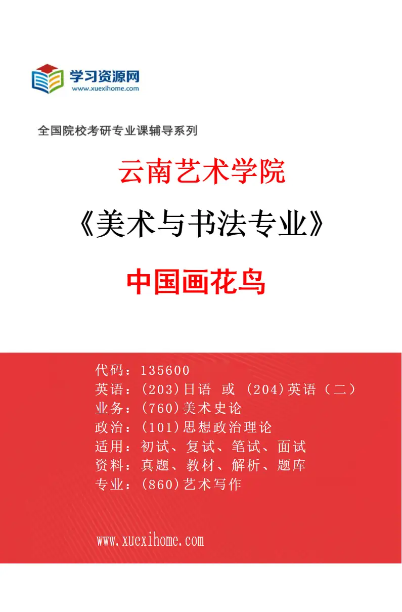 2027年云南艺术学院美术与书法专业（03）中国画花鸟研究方向考研资料