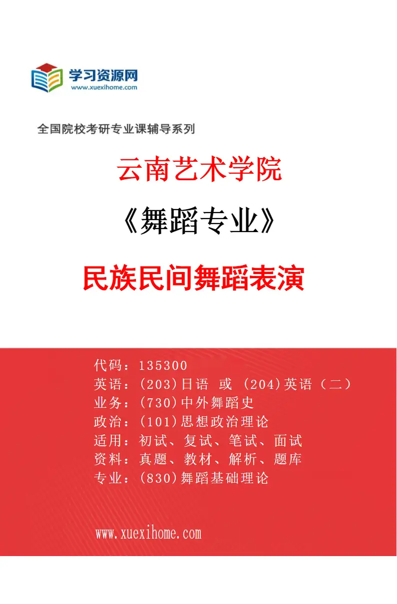 2027年云南艺术学院舞蹈专业（02）民族民间舞蹈表演研究方向考研资料