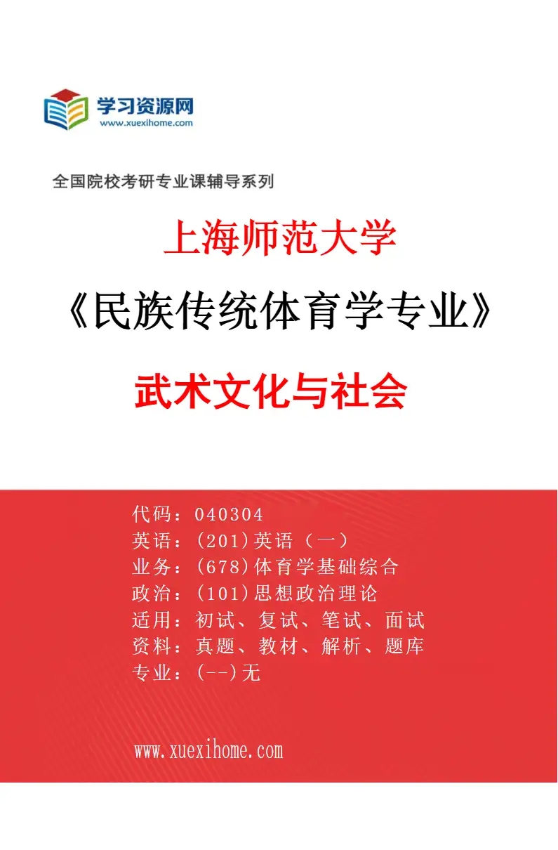 2027年上海师范大学民族传统体育学专业（03）武术文化与社会研究方向考研资料