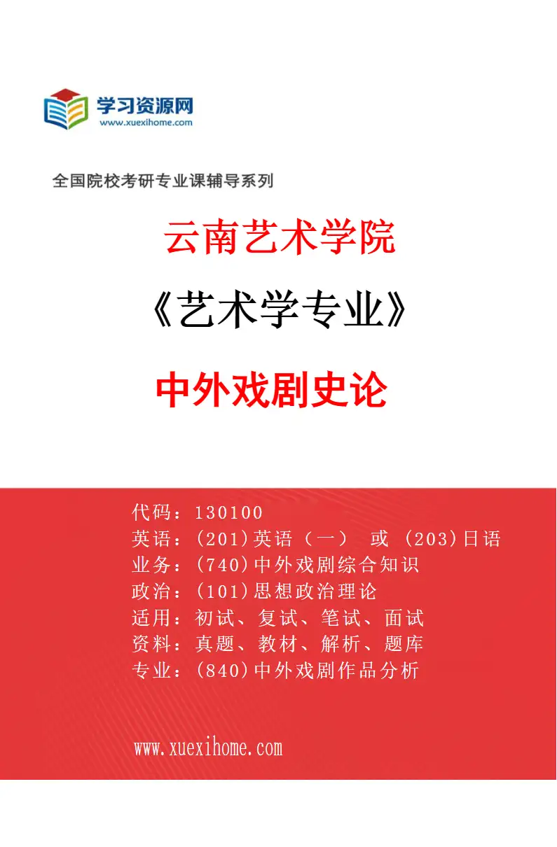 2027年云南艺术学院艺术学专业（01）中外戏剧史论研究方向考研资料