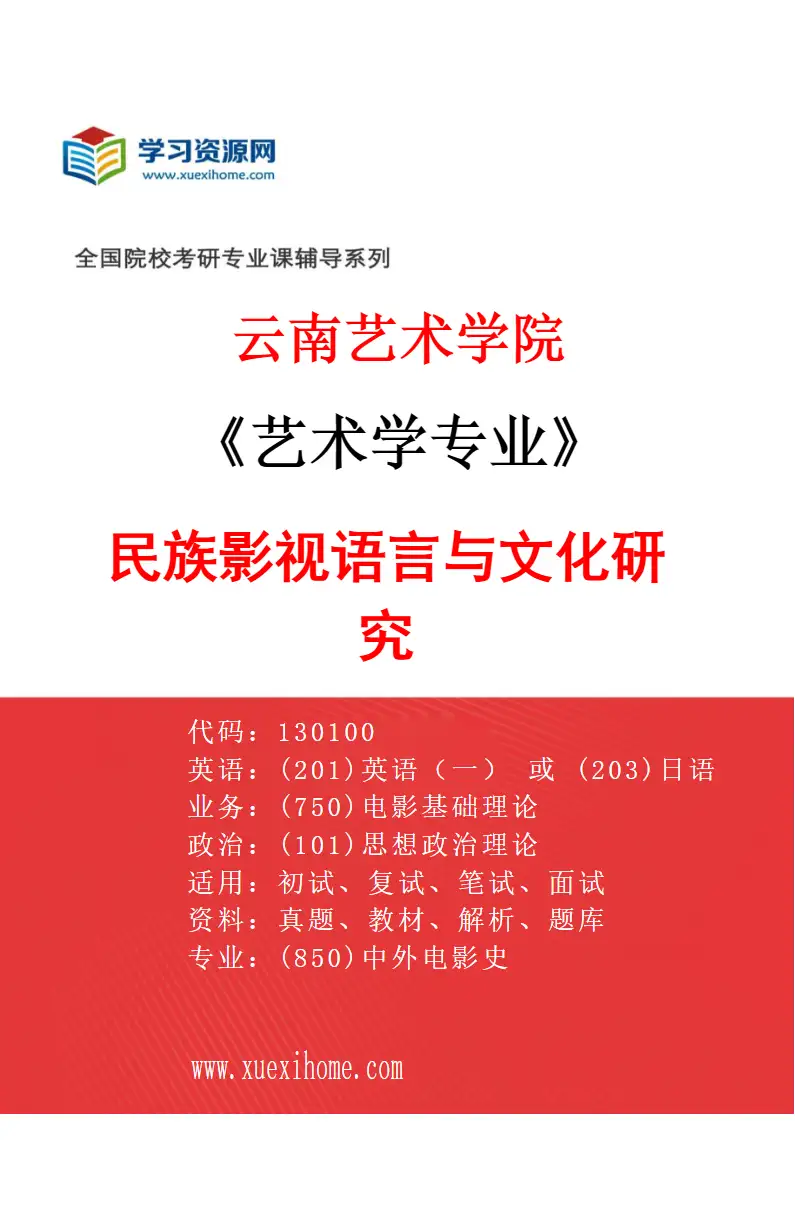 2027年云南艺术学院艺术学专业（01）民族影视语言与文化研究研究方向考研资料