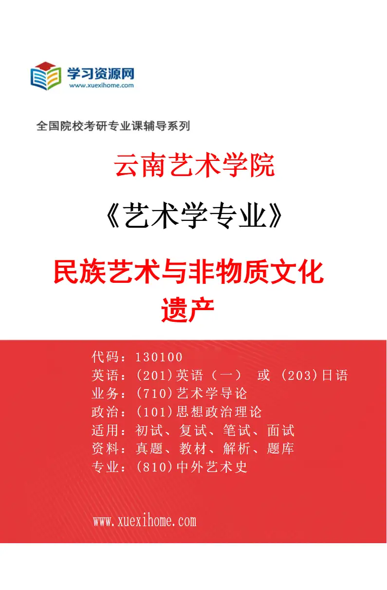 2027年云南艺术学院艺术学专业（04）民族艺术与非物质文化遗产研究方向考研资料