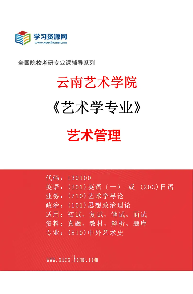 2027年云南艺术学院艺术学专业（03）艺术管理研究方向考研资料