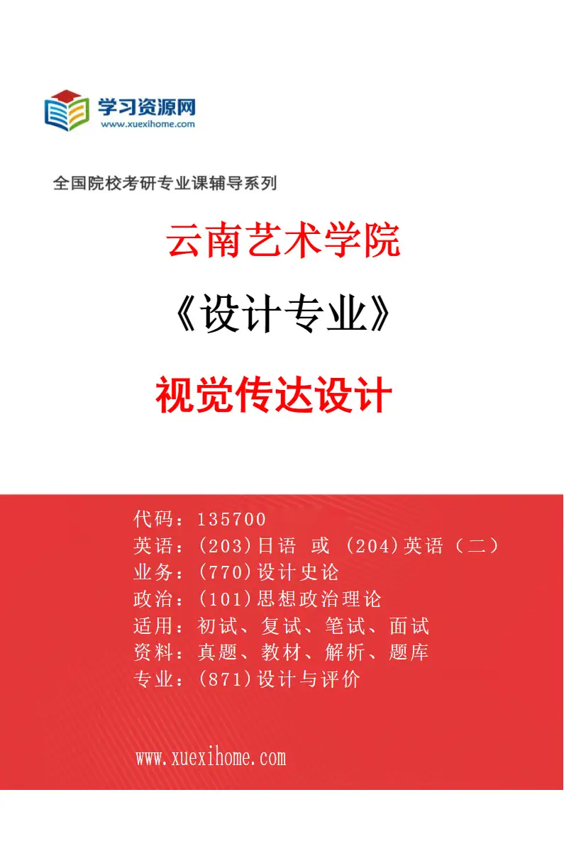 2027年云南艺术学院设计专业（02）视觉传达设计研究方向考研资料