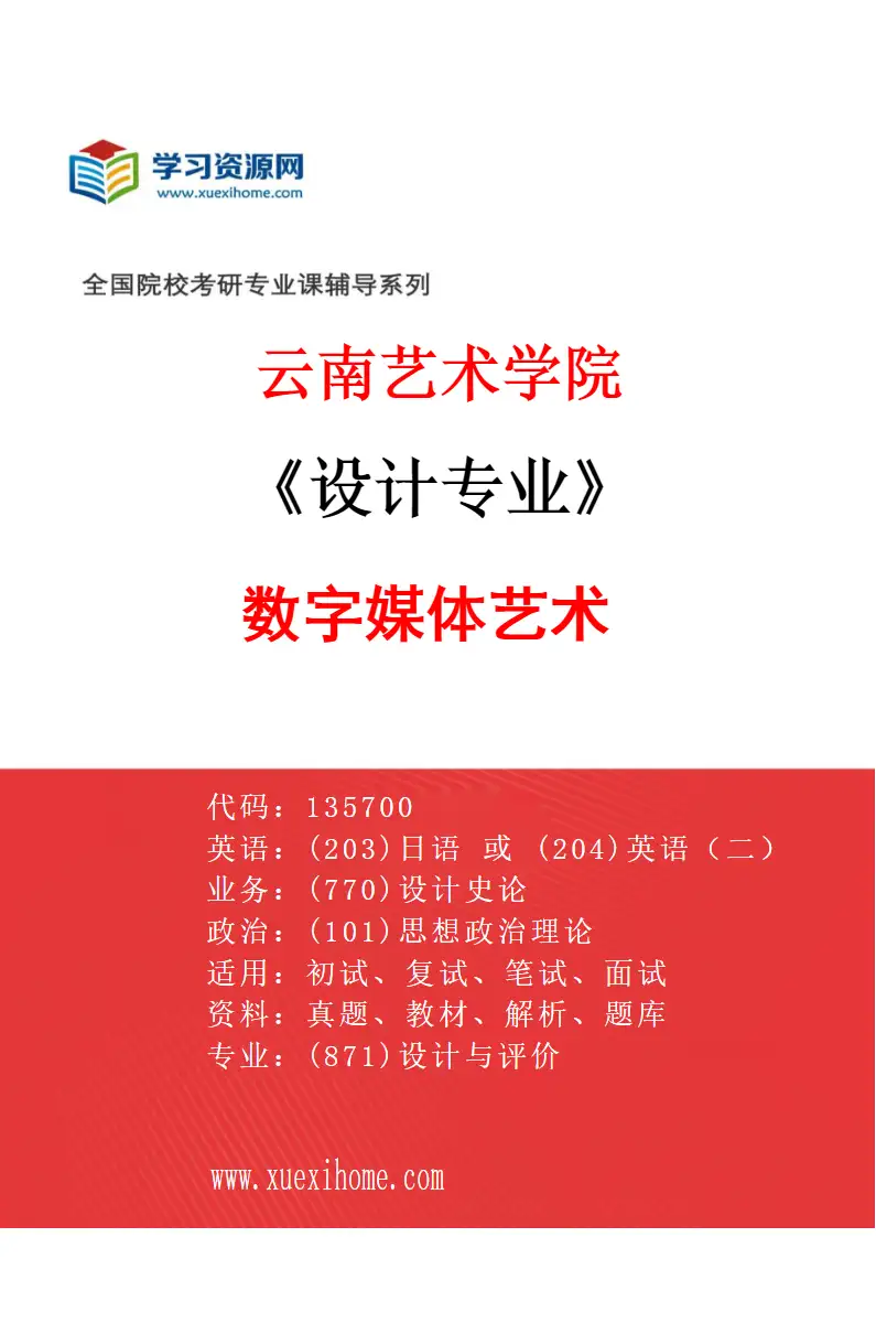 2027年云南艺术学院设计专业（04）数字媒体艺术研究方向考研资料