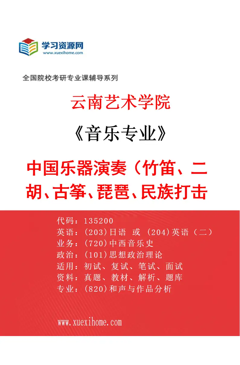 2027年云南艺术学院音乐专业（05）中国乐器演奏（竹笛、二胡、古筝、琵琶、民族打击乐）研究方向考研资料