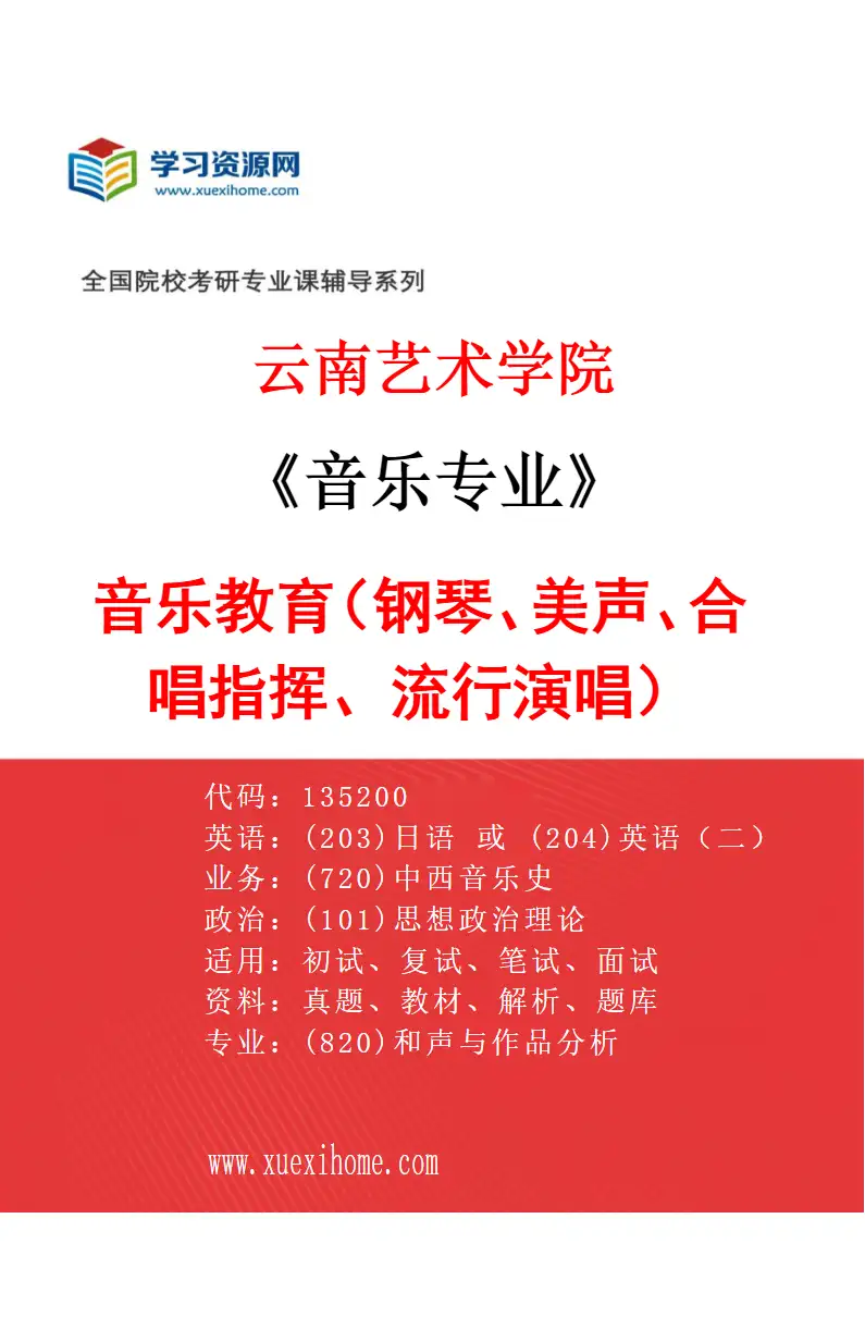 2027年云南艺术学院音乐专业（07）音乐教育（钢琴、美声、合唱指挥、流行演唱）研究方向考研资料