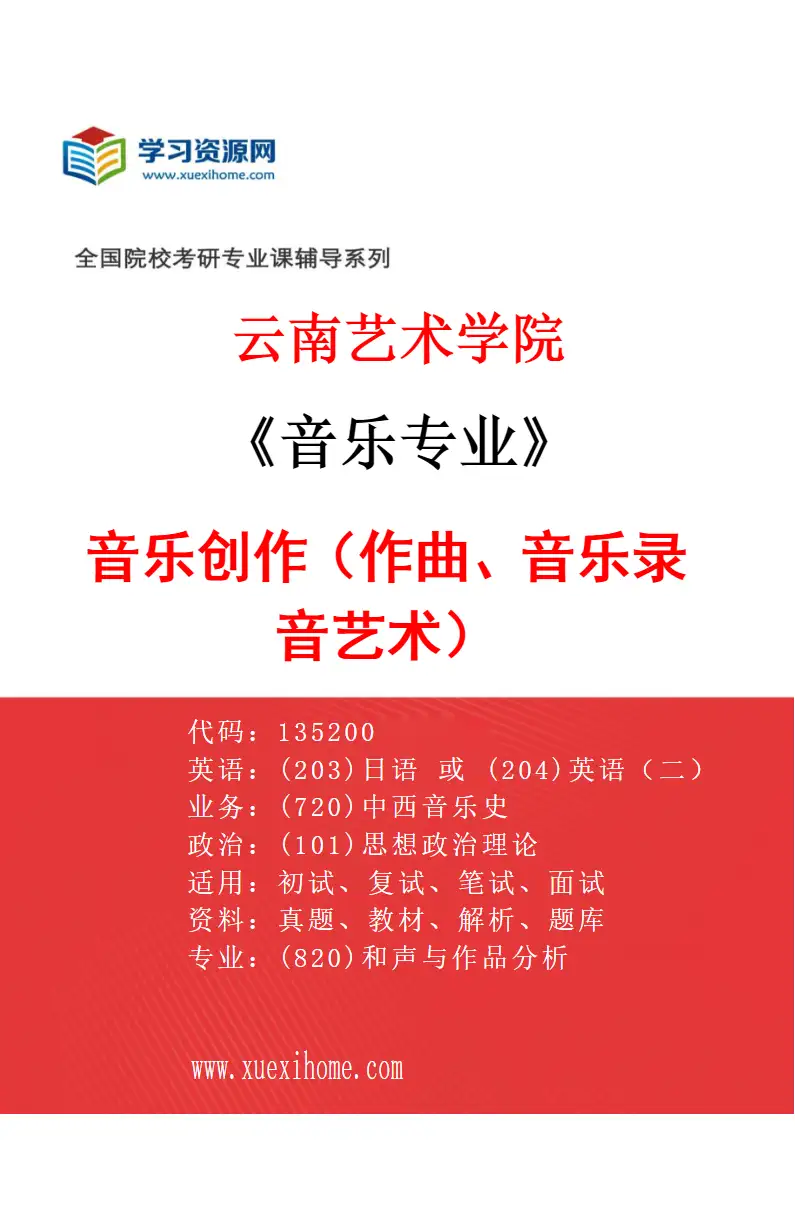 2027年云南艺术学院音乐专业（01）音乐创作（作曲、音乐录音艺术）研究方向考研资料