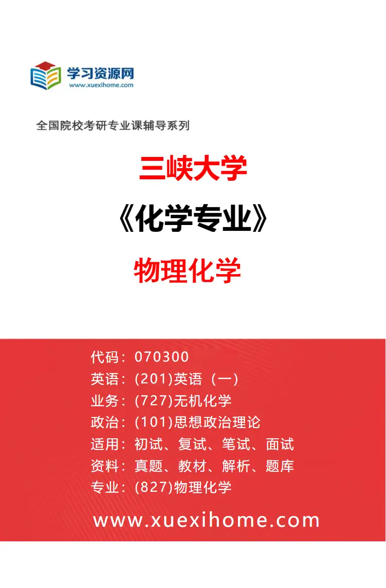 2027年三峡大学化学专业（04）物理化学研究方向考研资料