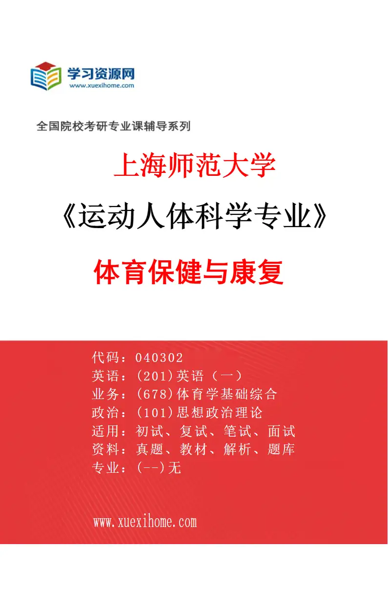 2027年上海师范大学运动人体科学专业（02）体育保健与康复研究方向考研资料