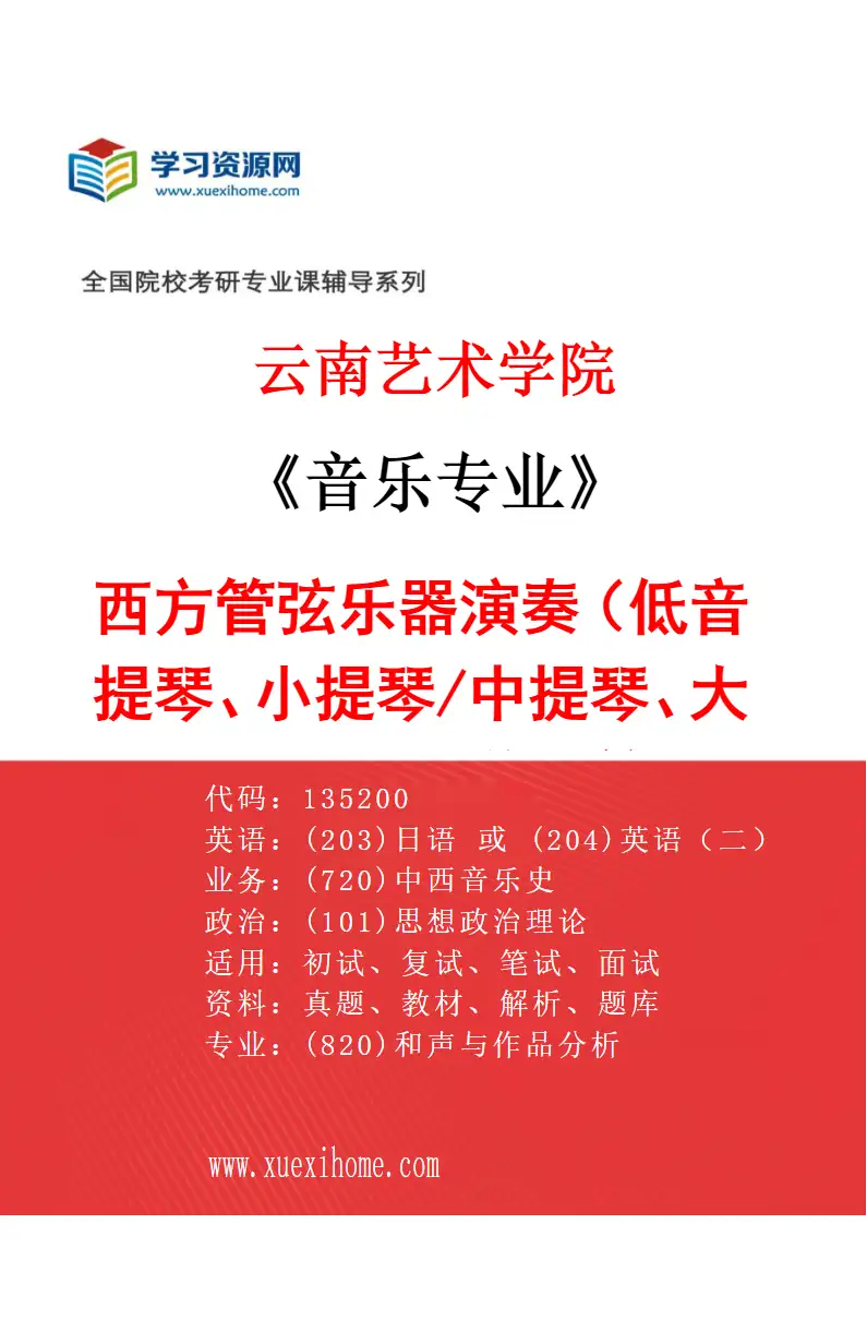 2027年云南艺术学院音乐专业（06）西方管弦乐器演奏（低音提琴、小提琴/中提琴、大提琴、萨克斯、单簧管、长笛）研究方向考研资料