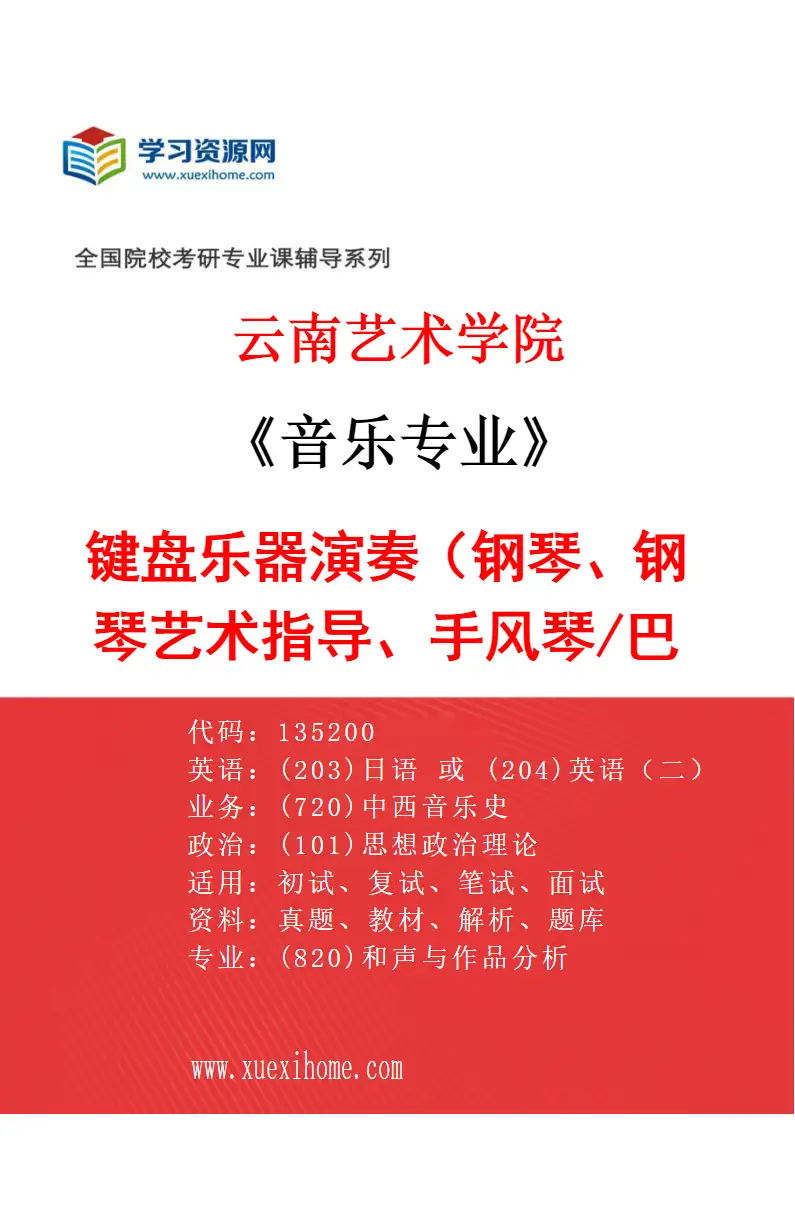 2027年云南艺术学院音乐专业（04）键盘乐器演奏（钢琴、钢琴艺术指导、手风琴/巴扬）研究方向考研资料