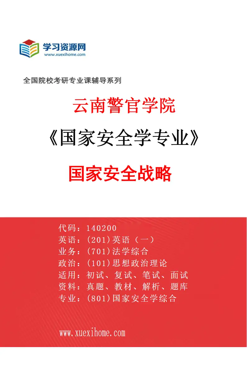 2027年云南警官学院国家安全学专业（02）国家安全战略研究方向考研资料