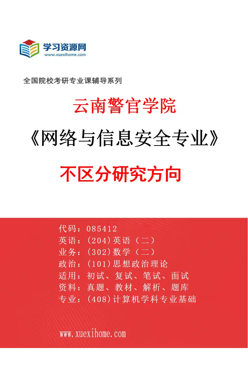 2027年云南警官学院网络与信息安全专业（00）不区分研究方向研究方向考研资料